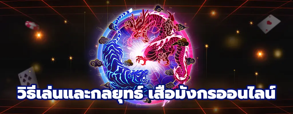 เสือมังกรออนไลน์