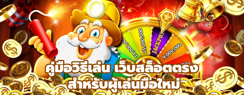 เว็บสล็อตตรง