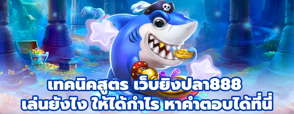 เว็บยิงปลา888