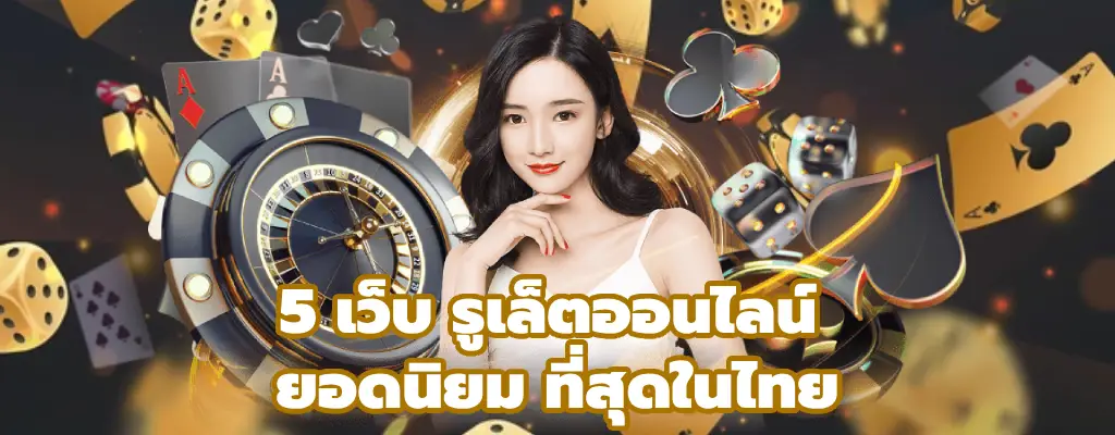 รูเล็ตออนไลน์