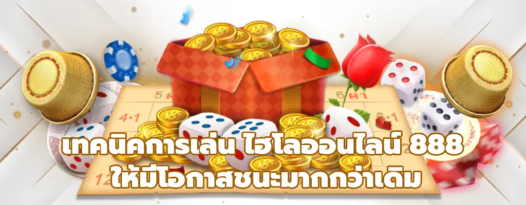 ไฮโลออนไลน์ 888