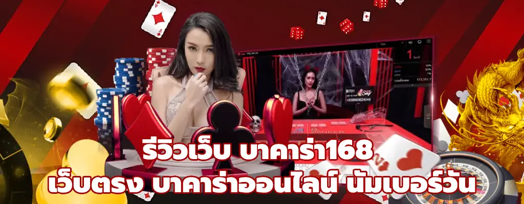 บาคาร่า168