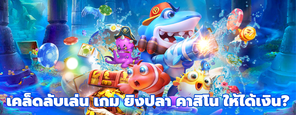 เกม ยิงปลา คาสิโน