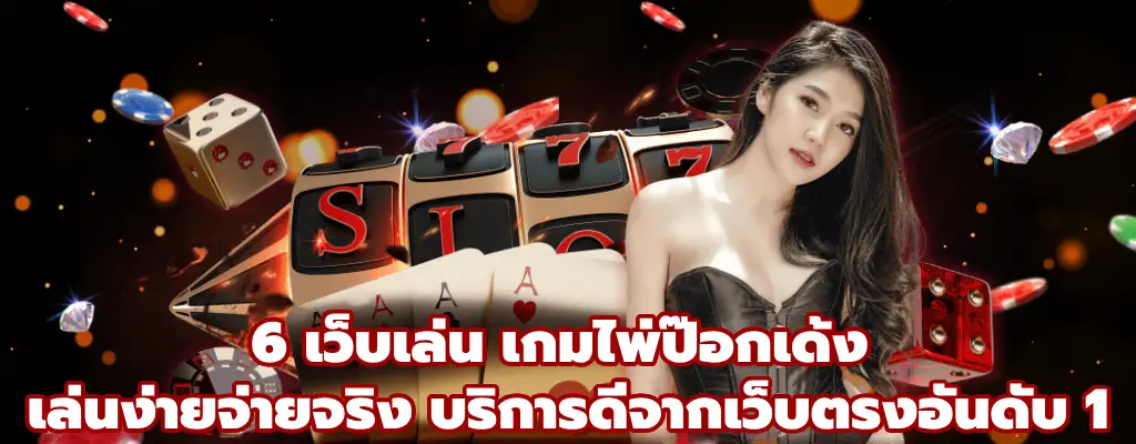 เกมไพ่ป๊อกเด้ง