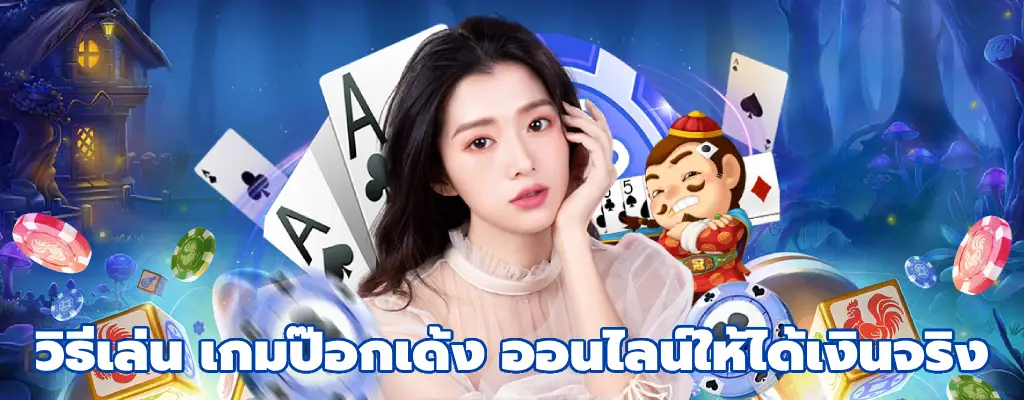 เกมป๊อกเด้ง