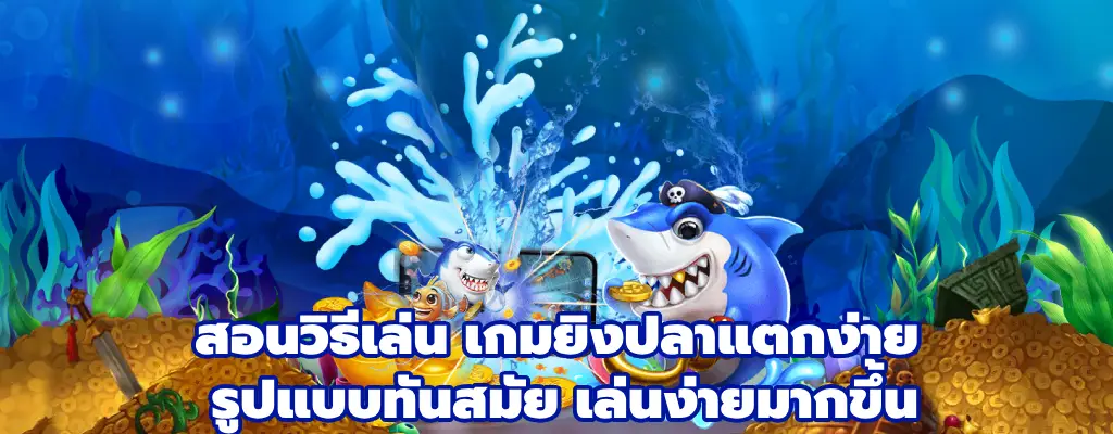 เกมยิงปลาแตกง่าย