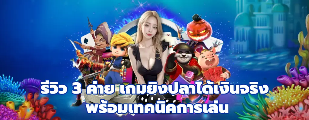 เกมยิงปลาได้เงินจริง
