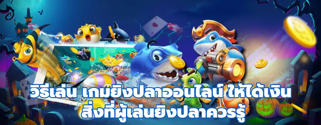 เกมยิงปลาออนไลน์ ให้ได้เงิน
