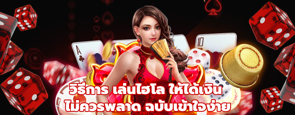 เล่นไฮโล