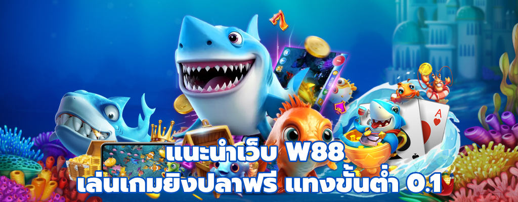 เล่นเกมยิงปลาฟรี