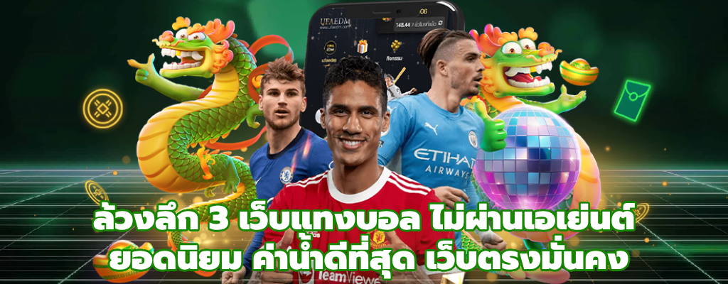 เว็บแทงบอล ไม่ผ่านเอเย่นต์