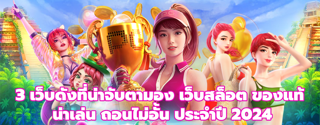 เว็บสล็อต ของแท้