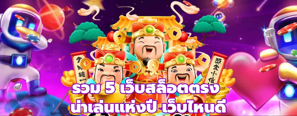 เว็บสล็อตตรง