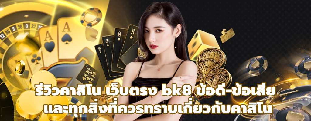 เว็บตรง bk8
