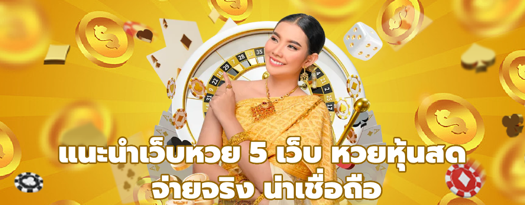 หวยหุ้นสด