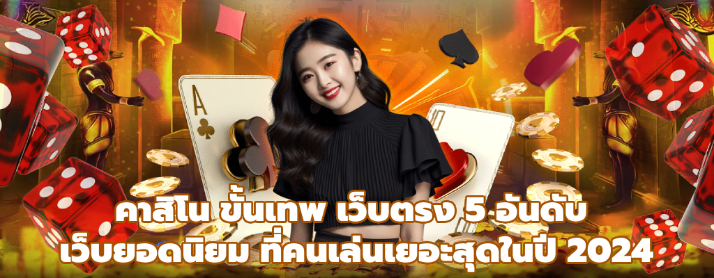 คาสิโน ขั้นเทพ