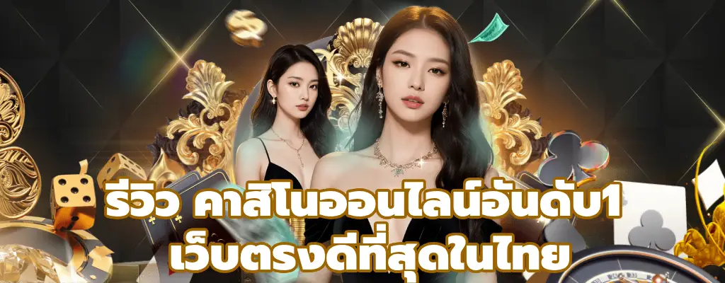 คาสิโนออนไลน์อันดับ1