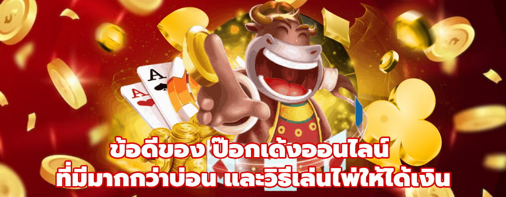 ป๊อกเด้งออนไลน์