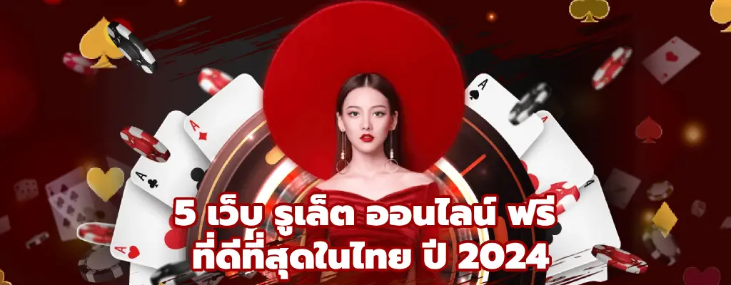 รูเล็ต ออนไลน์ ฟรี
