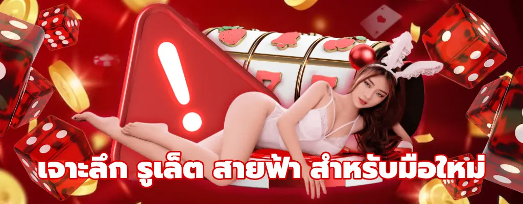รูเล็ต สายฟ้า