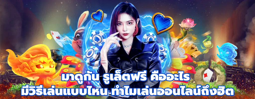 รูเล็ตฟรี