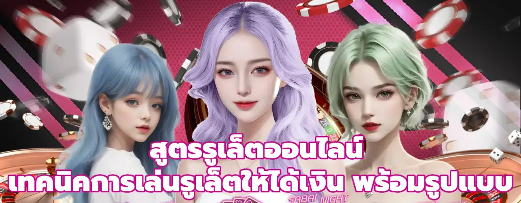 สูตรรูเล็ตออนไลน์