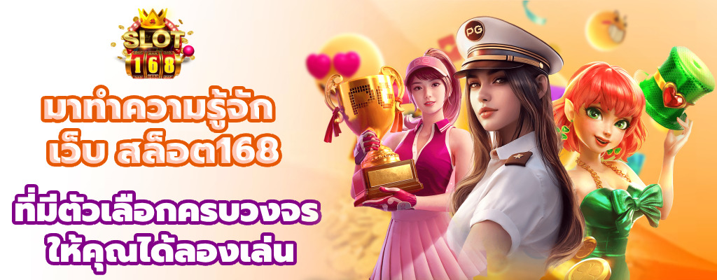 เว็บ สล็อต168