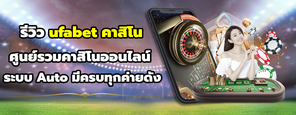ufabet คาสิโน