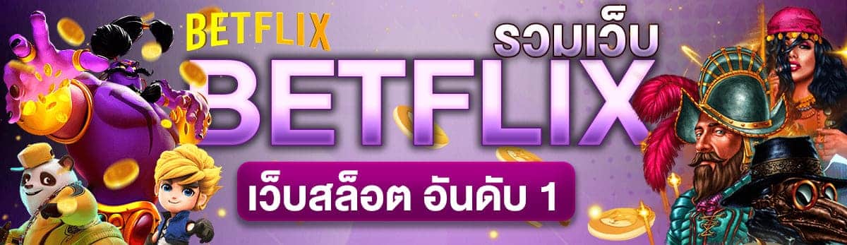 เว็บbetflix slot